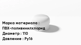Заглушка ПВХ ПВХ-поливинилхлорид D=110 Ру16